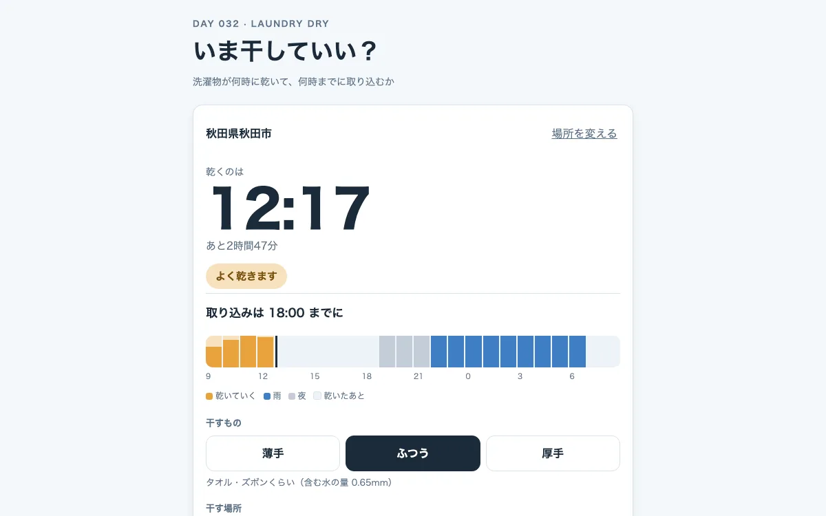 いま干していい？の画面