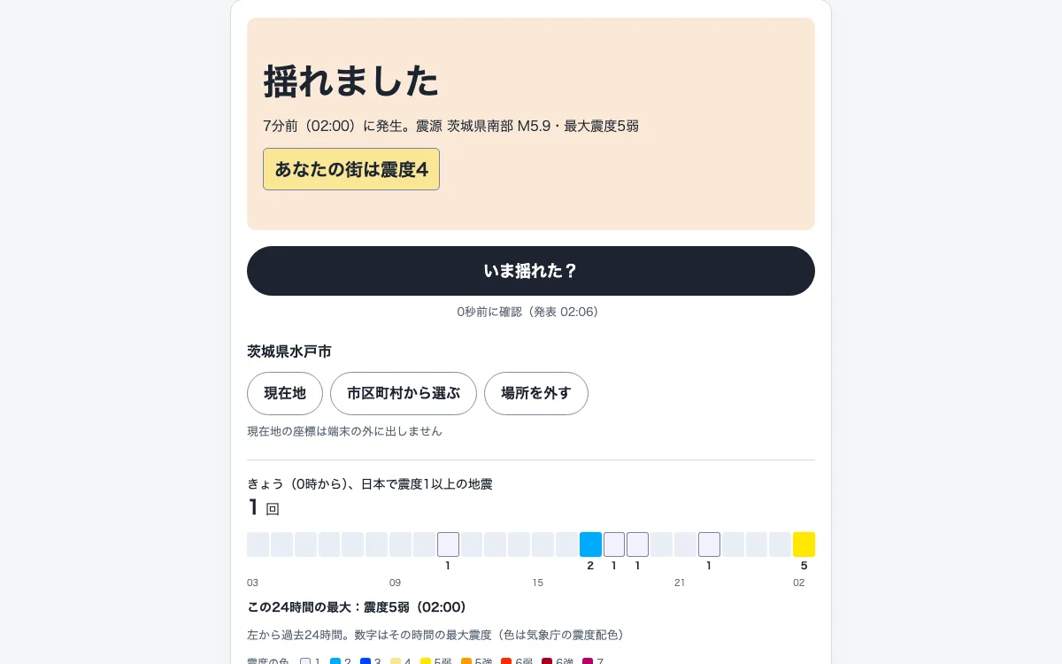揺れた？の画面