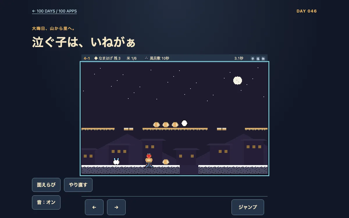 泣ぐ子は、いねがぁの画面