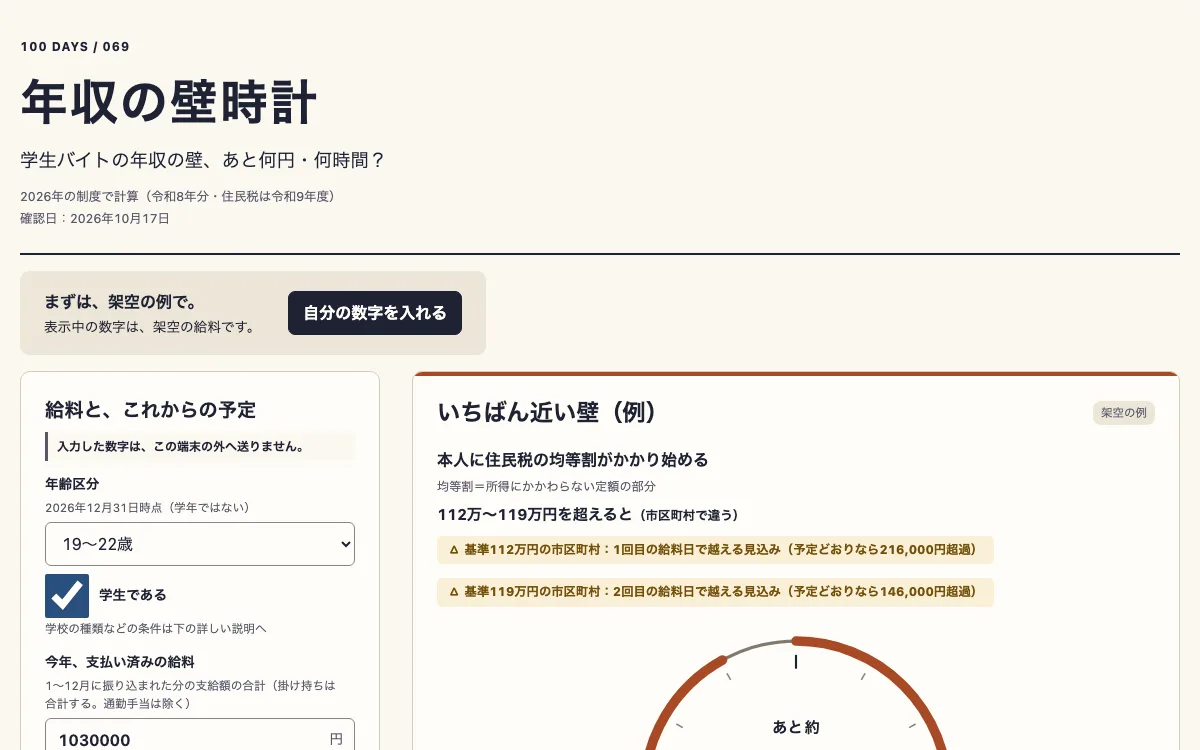 年収の壁時計の画面