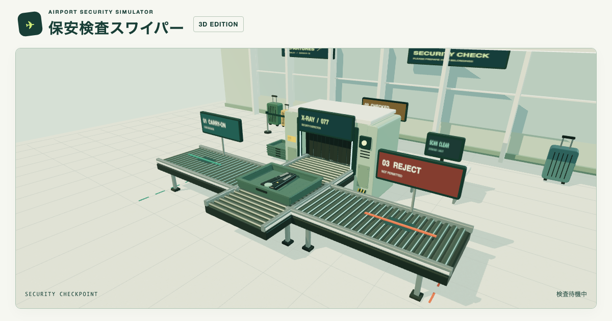 保安検査スワイパー — その荷物、機内？預け？没収？の画面