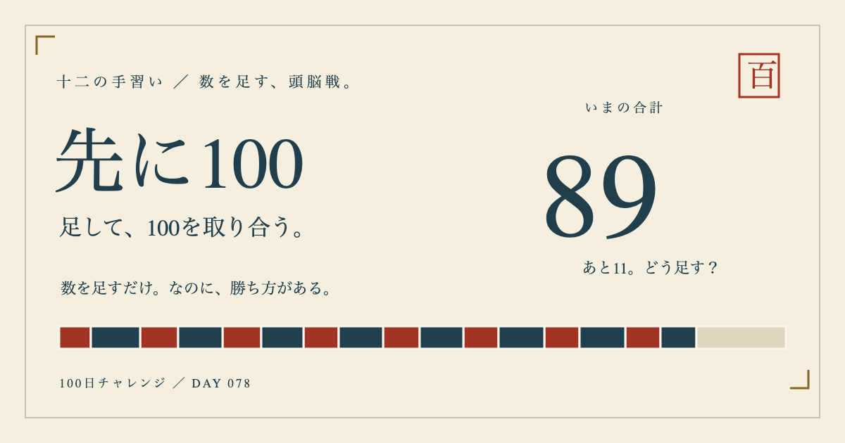 先に100 — 足して、100を取り合う。の画面